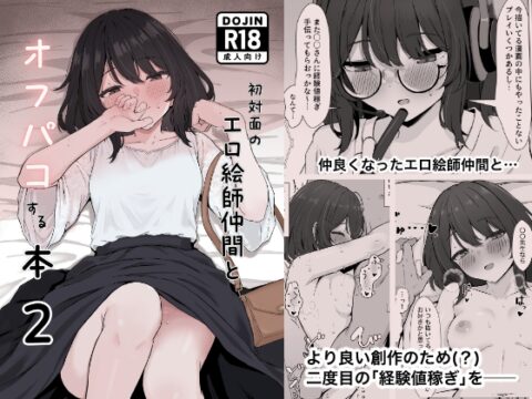 初対面のエロ絵師仲間とオフパコする本2 [リンリ館] | DLsite