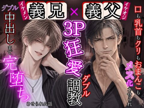 【義父×義兄】狂愛3Pダブル調教。口も乳首もクリもおまんこもメス化させられ、ダブル中出しまで完堕ちする話 [kiki20] | DLsiteがるまに