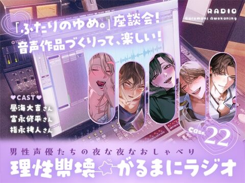 【理性崩壊⭐がるまにラジオ】 Case.22「『ふたりのゆめ。』座談会！音声作品づくりって、楽しい！」 [がるまにオリジナル(乙女)] | DLsiteがるまに