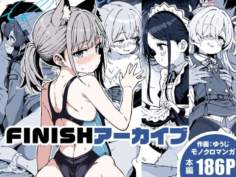FINISHアーカイブ [ゆうじこうじ] | DLsite