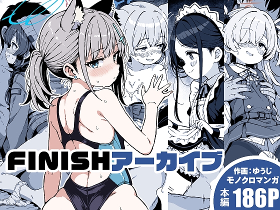 FINISHアーカイブ [ゆうじこうじ] | DLsite 1