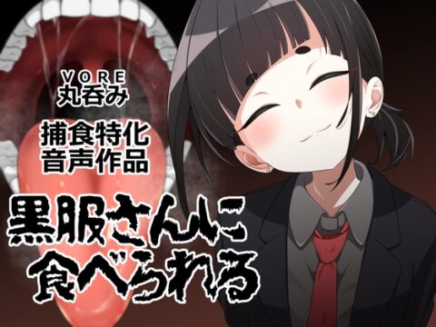 黒服さんに食べられる [日捕連] | DLsite