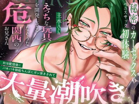 【淫靡レジデンス東京】Ep.4 | えっちな玩具を開発してる危なそうな関西のお兄さん。秘密のカーセックスでペニスサック初体験。配信後にちんぽでガン突き、大量潮吹き [CHIRAMi!] | DLsiteがるまに