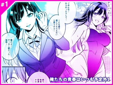 俺たちの青春はいつも予定外 1 [Marialite] | DLsite