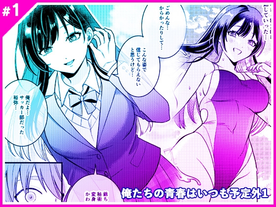俺たちの青春はいつも予定外 1 [Marialite] | DLsite 1