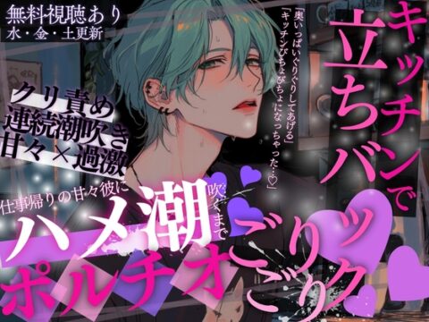 【立ちバック&ハメ潮♡】「キッチンびちょびちょになっちゃった…♡」仕事帰りの甘々彼にハメ潮吹くまでポルチオごりごり立ちバックされちゃいました…♡ [A_kun] | DLsiteがるまに