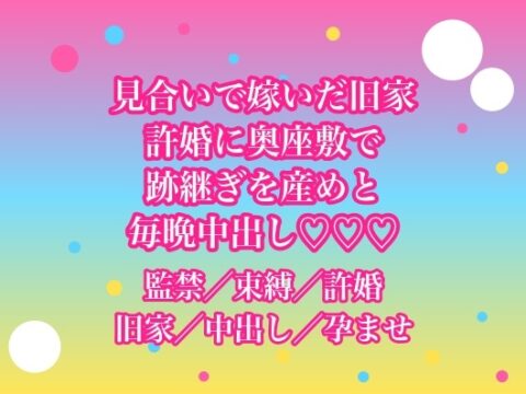 親が決めた見合いで嫁いだ旧家の許婚に奥座敷から出してもらえなくて『跡継ぎを産め』と毎晩中出しされてるんだけど!? [ヨアケ] | DLsiteがるまに