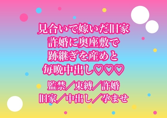 親が決めた見合いで嫁いだ旧家の許婚に奥座敷から出してもらえなくて『跡継ぎを産め』と毎晩中出しされてるんだけど!? [ヨアケ] | DLsiteがるまに 1