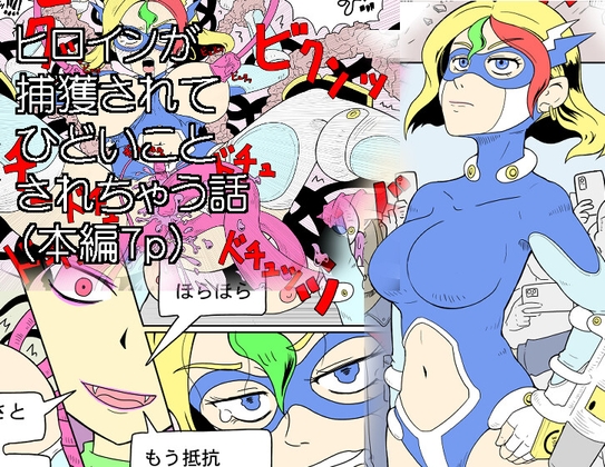ヒロインが捕獲されてひどいことされちゃう話 [ASP-TOOL] | DLsite 1