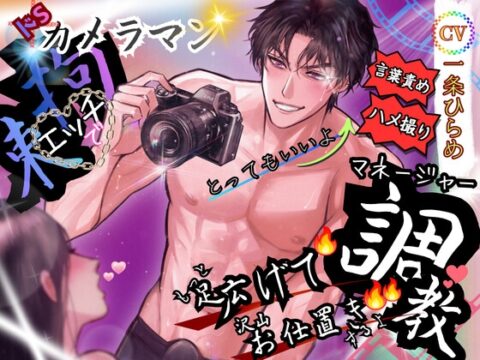 ☆ドSカメラマン☆拘束エッチでマネージャー調教 [白馬の騎士] | DLsiteがるまに