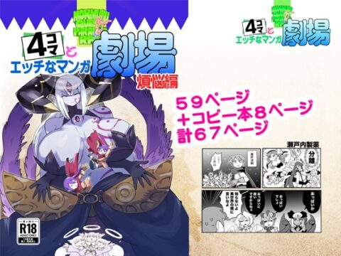 もんむす・くえすと！4コマとエッチなマンガ劇場煩悩編 [瀬戸内製薬] | DLsite