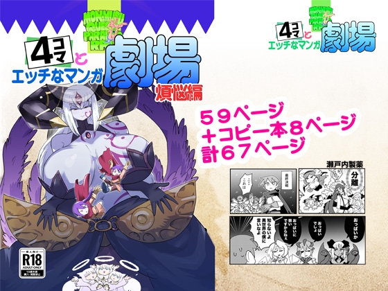 もんむす・くえすと！4コマとエッチなマンガ劇場煩悩編 [瀬戸内製薬] | DLsite 1