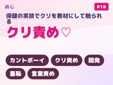 眼鏡の保健の先生に単位のための相互感度実技でクリを教材にして触られ空き教室で開発されるカントボーイ [めじ] | DLsiteがるまに