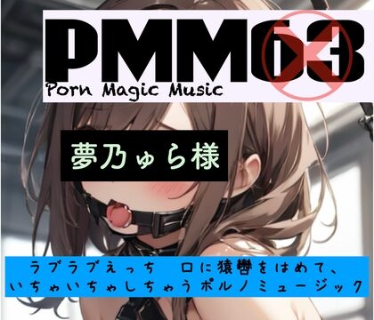 PMM63[ハードテクノ][夢乃ゅら][ソフトSM][猿轡]PMM63は夢乃ゅら様の素材を使った脳汁MAXポルノミュージック！ビートと声に酔いしれてください！ [PMM(Porn Magic Music)] | DLsite
