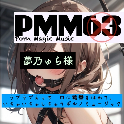 PMM63[ハードテクノ][夢乃ゅら][ソフトSM][猿轡]PMM63は夢乃ゅら様の素材を使った脳汁MAXポルノミュージック！ビートと声に酔いしれてください！ [PMM(Porn Magic Music)] | DLsite 1