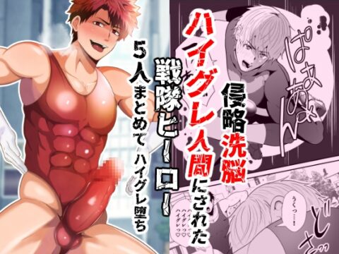 侵略洗脳ハイグレ人間にされた男ども4 戦隊ヒーロー5人まとめてハイグレ堕ち [男の催眠フェチ屋さん] | DLsiteがるまに