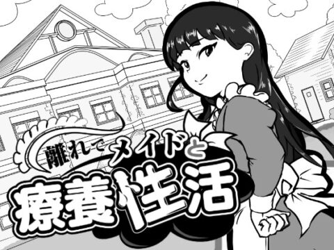 離れでメイドと療養性活 [南国夏みかん] | DLsite