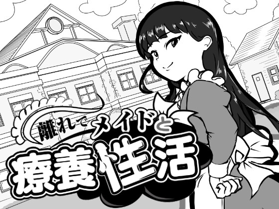 離れでメイドと療養性活 [南国夏みかん] | DLsite 1