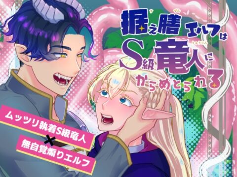 据え膳エルフはS級竜人にからめとられる [急がば迷宮] | DLsiteがるまに