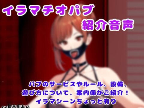 イラマチオパブご紹介音声【コンシェルジュがパブの利用方法をご説明します】 [玲のイラマ部屋] | DLsite
