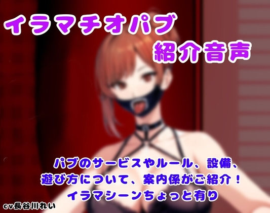 イラマチオパブご紹介音声【コンシェルジュがパブの利用方法をご説明します】 [玲のイラマ部屋] | DLsite 1