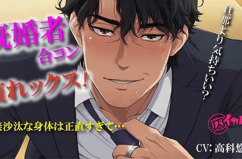 ドキドキ♪流れックス〜初めての既婚者合コンで知り合った彼と気づいたらホテルに…編〜 ASMR/バイノーラル/イケオジ/不倫/NTR/中出し/スパンキング/連続絶頂 [バイカレ!～バイノーラルな彼氏～] | DLsiteがるまに