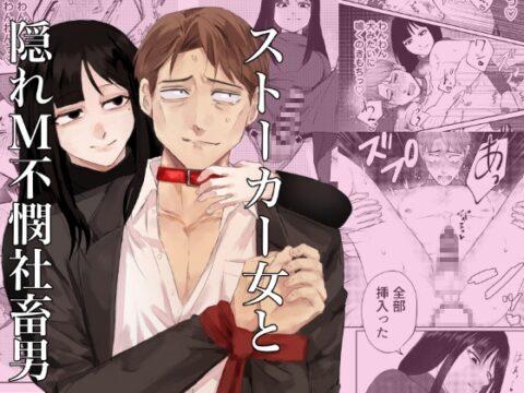 ストーカー女と隠れM不憫社畜男 [となりの地獄] | DLsiteがるまに