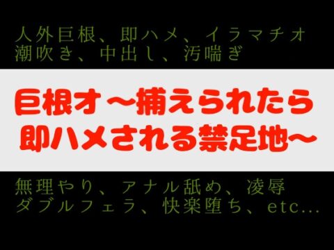 巨根オ～捕えられたら即ハメされる禁足地～ [贅肉家] | DLsiteがるまに