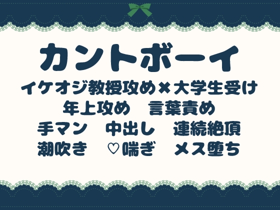 カントボーイ大学生はイケオジ教授に犯されて、単位のために何度も中出しで堕とされる [青の余白] | DLsiteがるまに 1