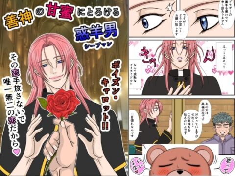 善神の甘蜜にとろける惑羊男 [ポイズン・キャロット!!] | DLsiteがるまに