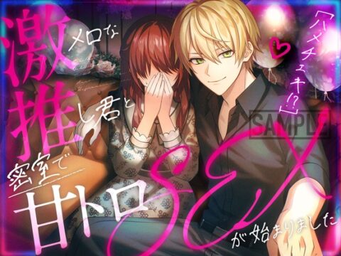 【ハメチェキ！?】激メロな推し君と密会で甘トロSEXが始まりました [No.1124] | DLsiteがるまに