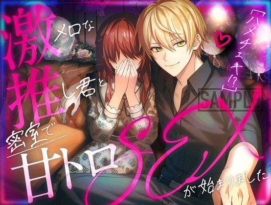 【ハメチェキ！?】激メロな推し君と密会で甘トロSEXが始まりました [No.1124] | DLsiteがるまに 1