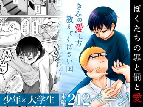 きみの愛し方教えてください【上】 [ojss] | DLsiteがるまに
