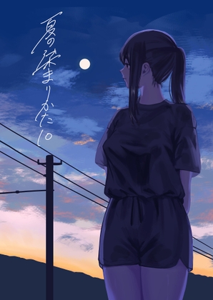 夏の染まりかた10 [さゆうみぎ] | DLsite 1