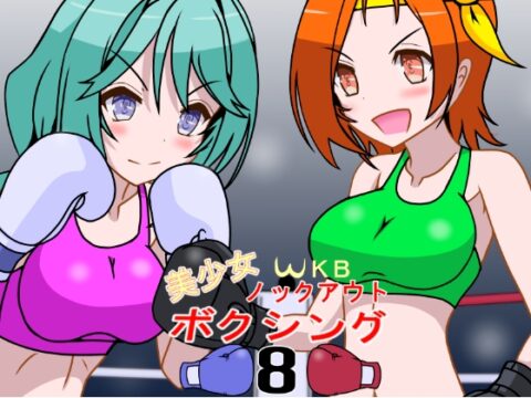 美少女ノックアウトボクシング8 [裏1103] | DLsite