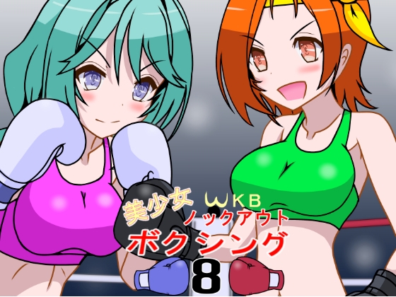 美少女ノックアウトボクシング8 [裏1103] | DLsite 1