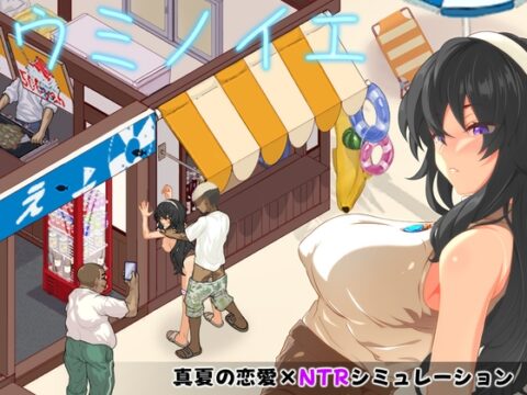 ウミノイエ～NTR物語～ [スタジオねこキック] | DLsite