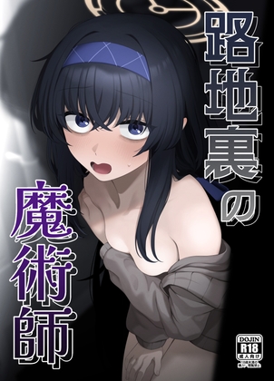 路地裏の魔術師 [ラクチュコピクリン] | DLsite 1