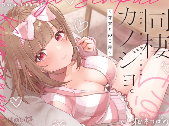 同棲カノジョ。～芽衣との日常～ [つばめいと] | DLsite 1