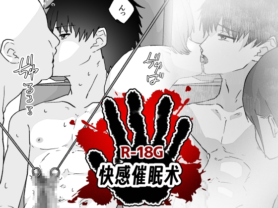 快感催○术 [ちなちな・ダークサイド] | DLsiteがるまに 1