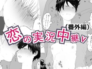 恋の実況中継v(番外編) [M・Mシエスタ] | DLsiteがるまに