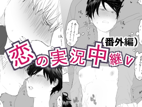 恋の実況中継v(番外編) [M・Mシエスタ] | DLsiteがるまに 1