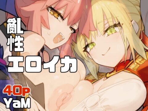 亂性エロイカ [YaM] | DLsite
