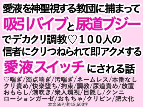 愛液を神聖視する教団に捕まって吸引バイブと尿道ブジーでデカクリ調教♡100人の信者にクリつねられて即アクメする愛液スイッチにされる話 [わくらば] | DLsiteがるまに