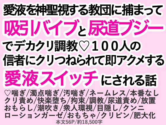 愛液を神聖視する教団に捕まって吸引バイブと尿道ブジーでデカクリ調教♡100人の信者にクリつねられて即アクメする愛液スイッチにされる話 [わくらば] | DLsiteがるまに 1