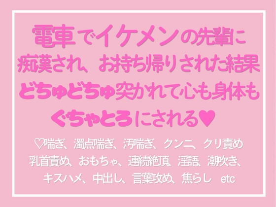 電車でイケメンの先輩に痴○され、お持ち帰りされた結果どちゅどちゅ突かれて心も身体もぐちゃとろにされる [ひらり羽房] | DLsiteがるまに 1