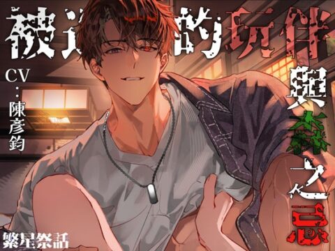 【繁體中文版】【KU100】被遺忘的玩伴與森之忌 – 這聲「摸摸我」太犯規了….想要我的進來?我的甚麼進來呀~ [繁星祭話] | DLsiteがるまに