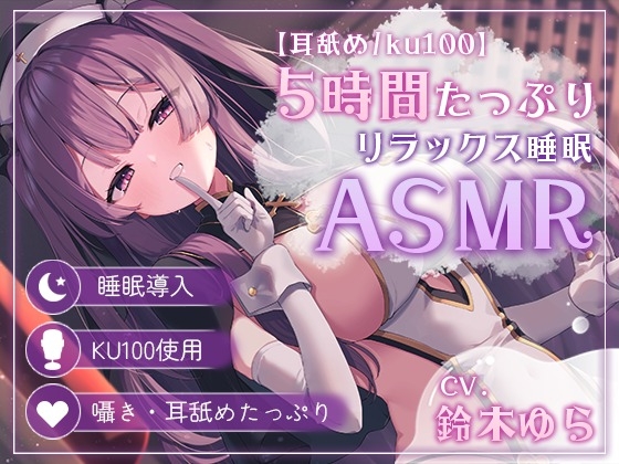【耳舐め5時間/ku100】睡眠導入特化で夢の中に堕ちていく…【声無し/声有/黒dioあり】 [aohalive] | DLsite 1