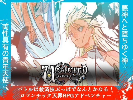 unsanctified [きんいろまくわうり] | DLsiteがるまに 1