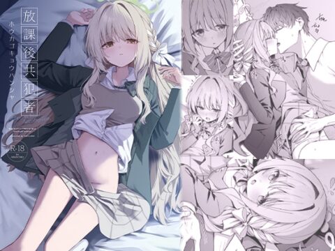 放課後共犯者 [HIGH:LAND] | DLsite